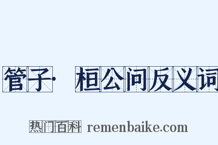 管子·桓公问反义词是什么意思的图片